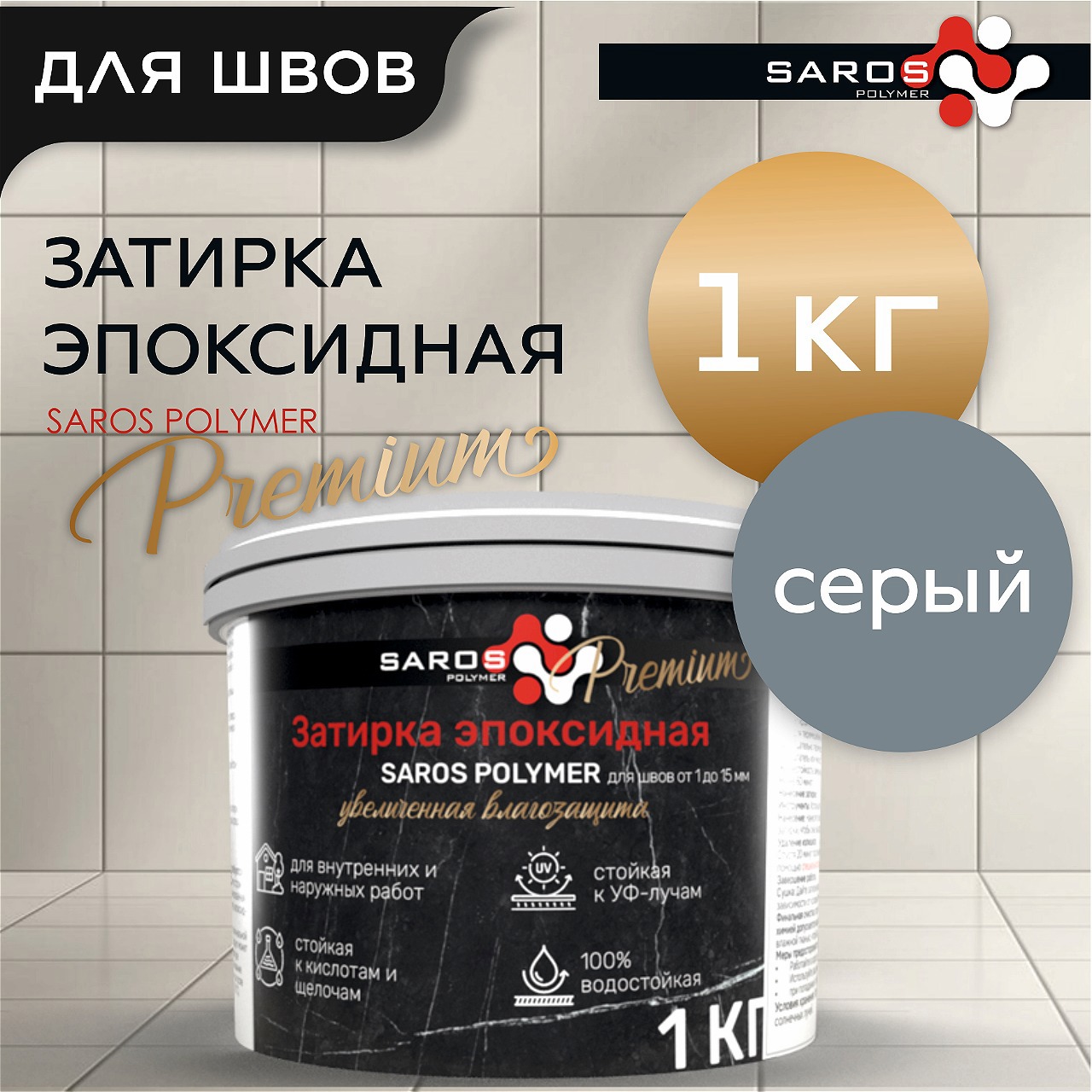 Изображение товара Эпоксидная затирка Saros Polymer Premium серого цвета 1 кг для швов