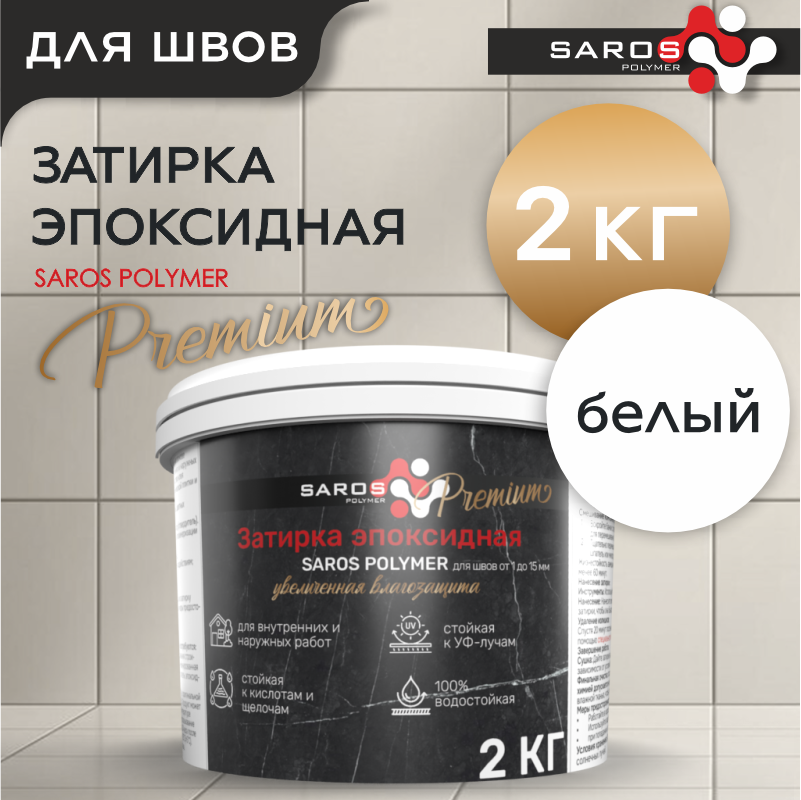 Изображение товара Затирка эпоксидная Saros Polymer Premium цвет белый 2 кг