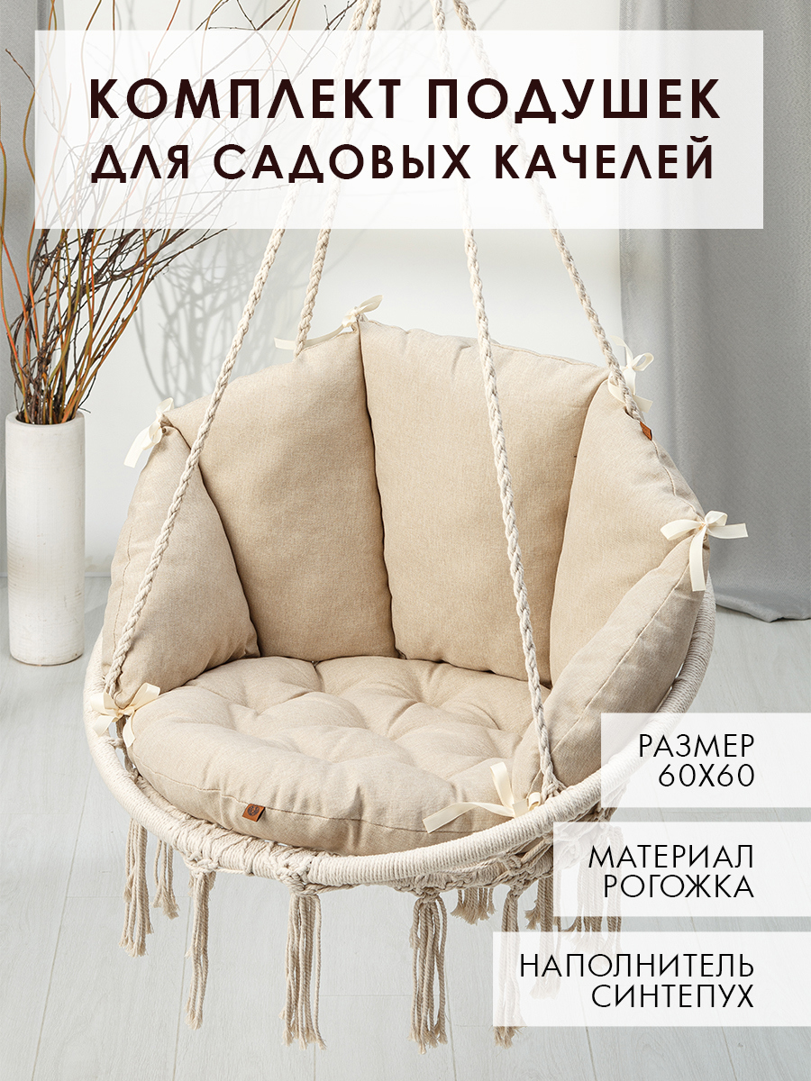 Изображение товара Комплект подушек для садовых качелей Mad Lion К-ПКС-001 60x60 см рогожка бежевый