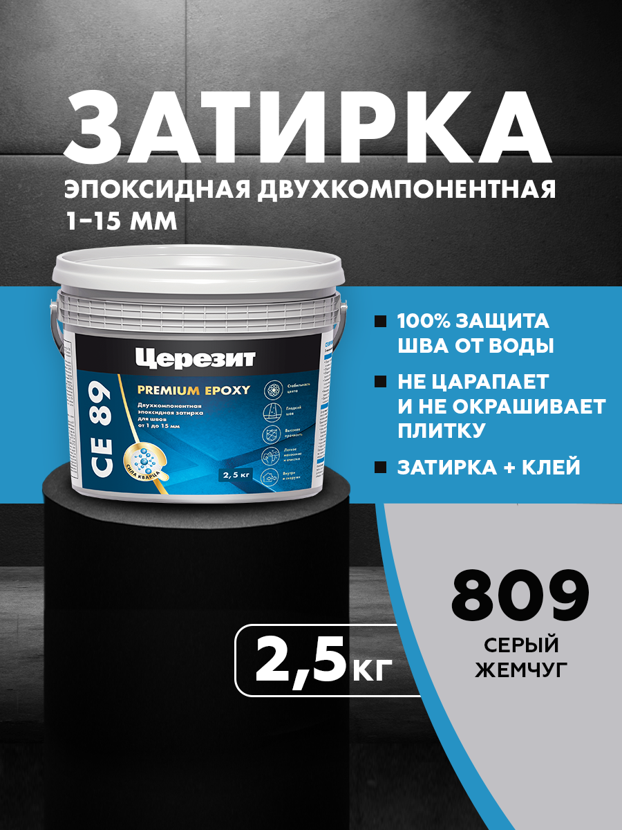 Изображение товара Затирка Церезит СЕ89 эпоксидная цвет серый жемчуг 809 2.5 кг