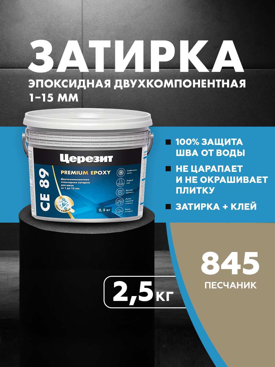 Изображение товара Затирка Церезит СЕ89 эпоксидная цвет песчанник 845 2.5 кг Изображение товара Затирка Церезит СЕ89 эпоксидная цвет песчанник 845 2.5 кг