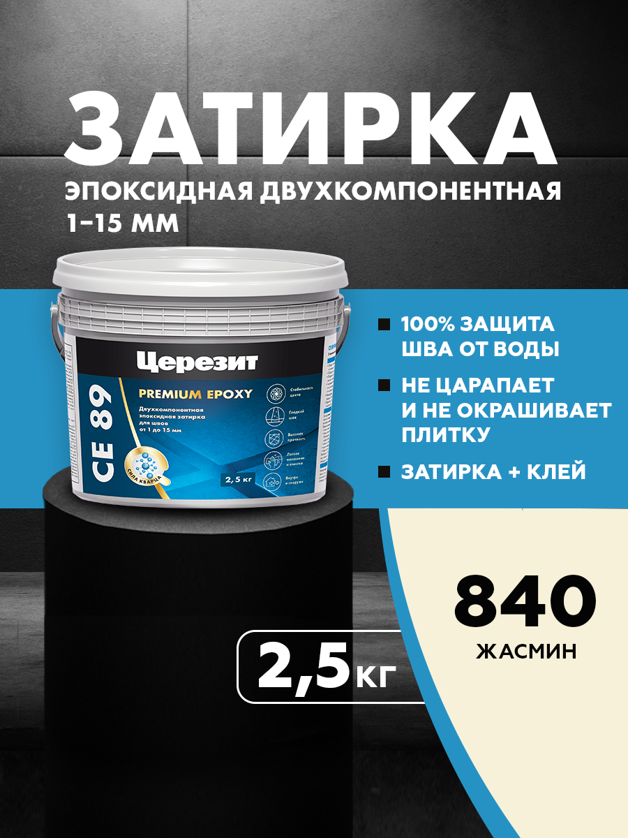 Изображение товара Церезит СЕ 89 эпоксидная затирка цвет жасмин 2.5 кг