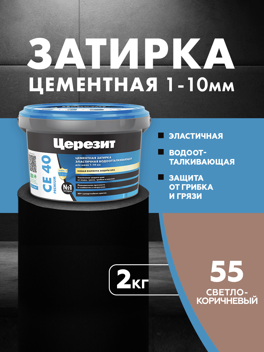 Изображение товара Цементная затирка Церезит CE 40 2 кг светло-коричневый для швов до 10 мм