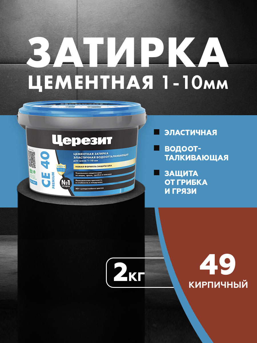 Изображение товара Затирка цементная Церезит СЕ40 кирпичный 2 кг для швов до 10 мм