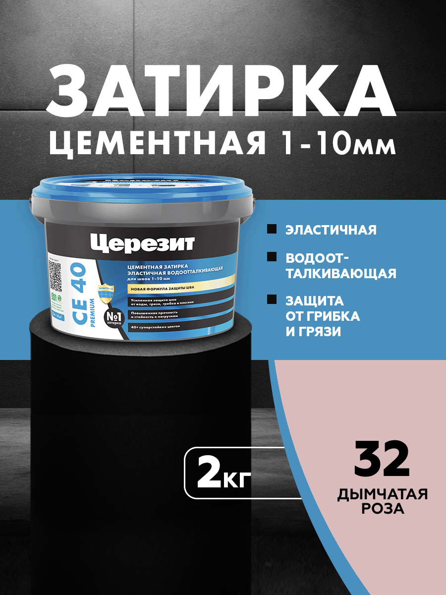 Изображение товара Затирка Церезит СЕ40 цементная 2 кг цвет дымчатая роза