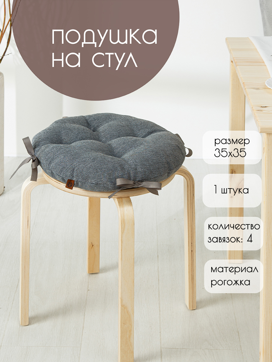 Изображение товара Подушка для стула круглая на завязках 35x35 см серый MAD LION ПКТ-004-1