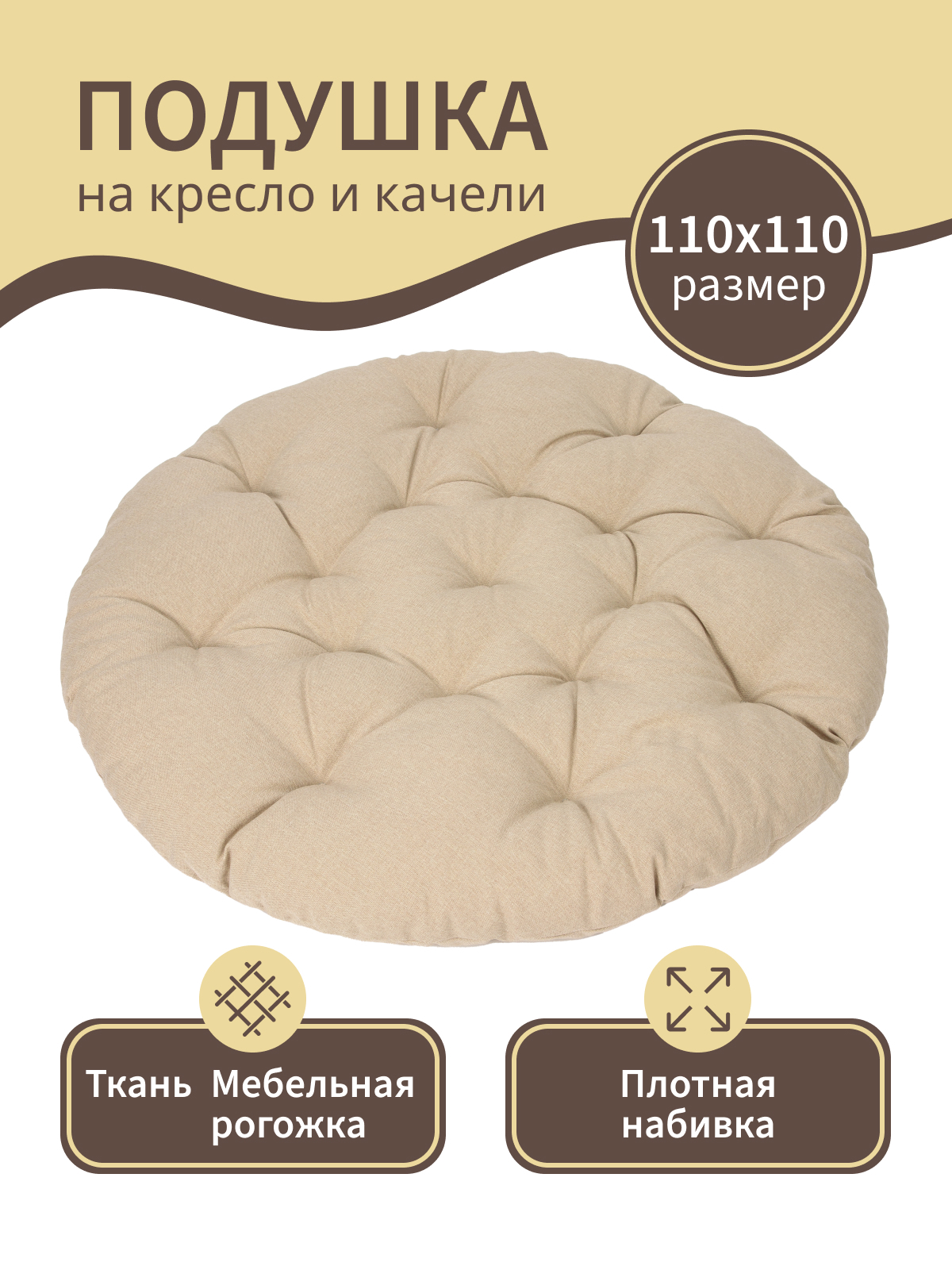 Изображение товара Подушка для садовых качелей 110x110 см бежевый MAD LION ПКГ-001