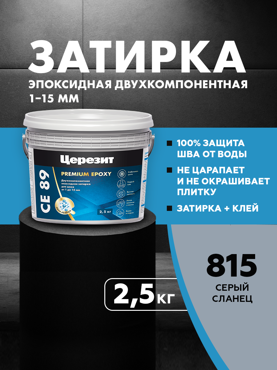Изображение товара Эпоксидная затирка Церезит СЕ89 для швов 2.5 кг серого цвета