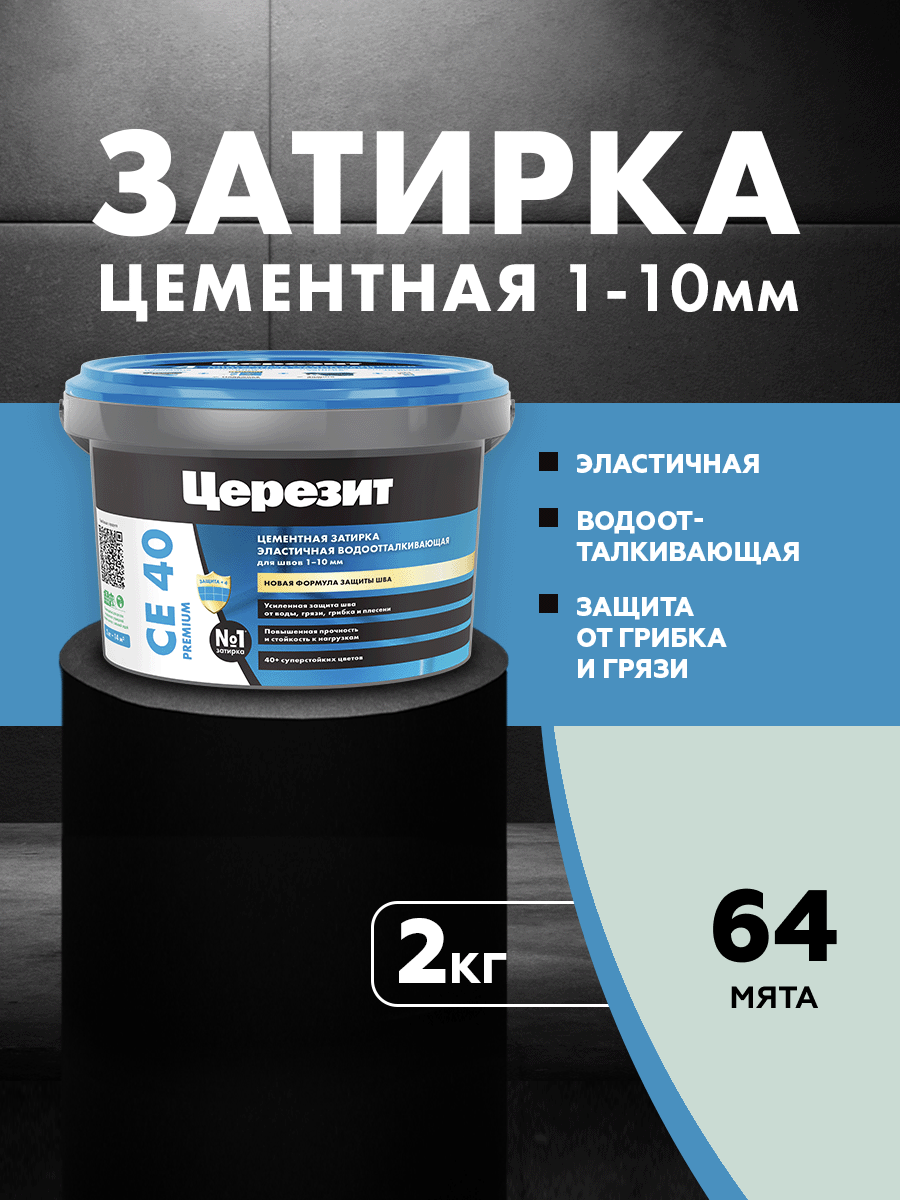 Изображение товара Затирка Церезит СЕ40 цементная 2 кг мята влагостойкая эластичная