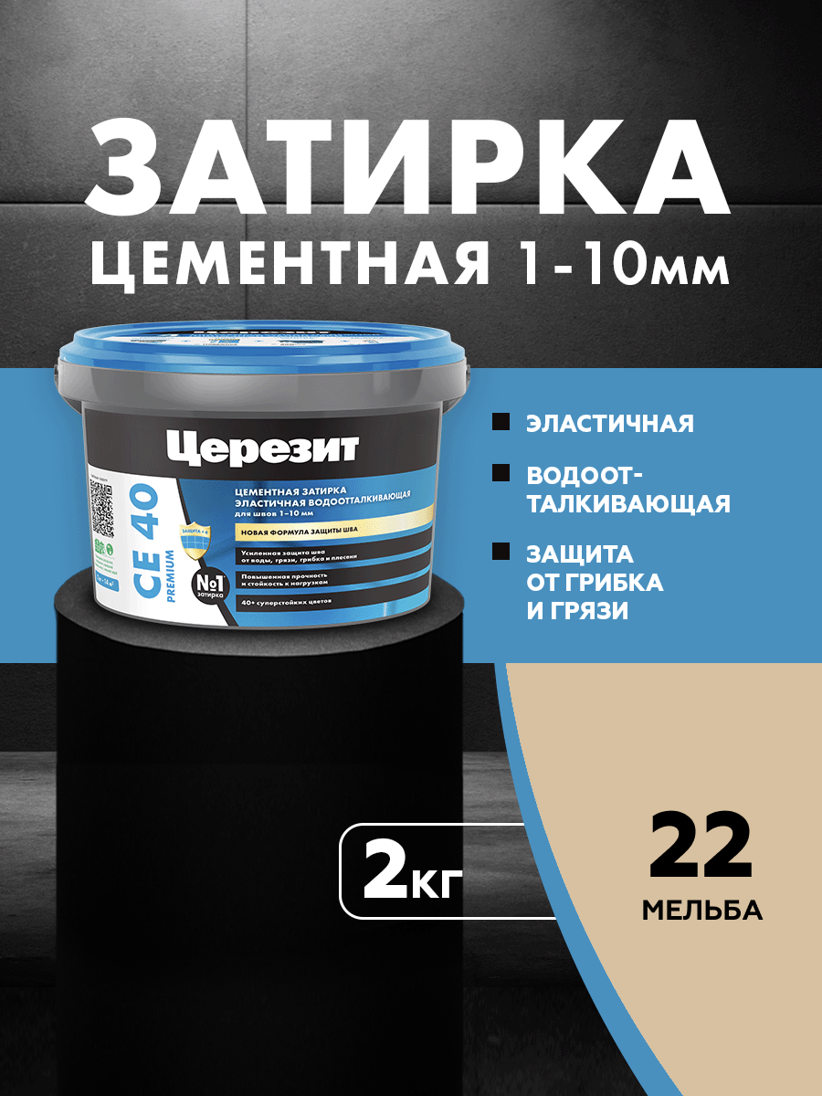 Изображение товара Цементная затирка ЦЕРЕЗИТ CE 40 для швов до 10 мм, 2 кг Мельба