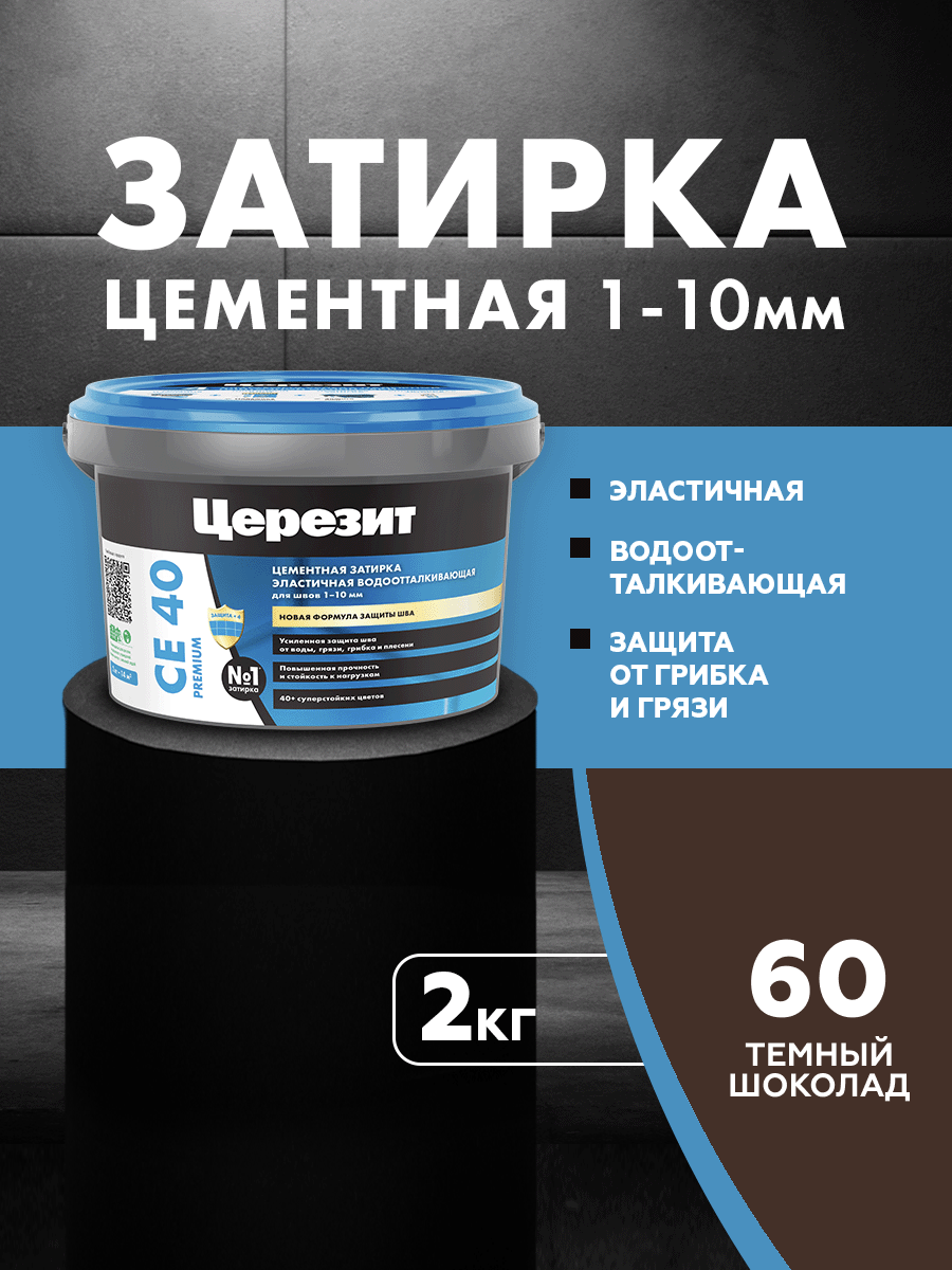 Изображение товара Затирка Церезит СЕ40 цементная 2 кг цвет темный шоколад