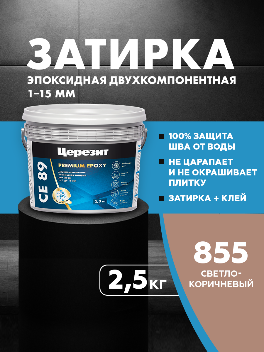 Изображение товара Церезит CE 89 эпоксидная затирка светло-коричневая 2.5 кг