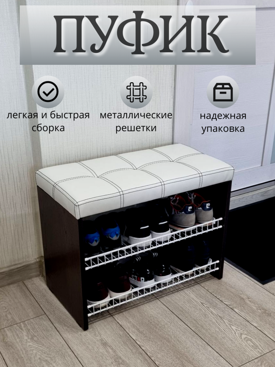 Изображение товара Пуфик с ящиком для обуви Puffsib 61x48x32 см венге белый стильная банкетка
