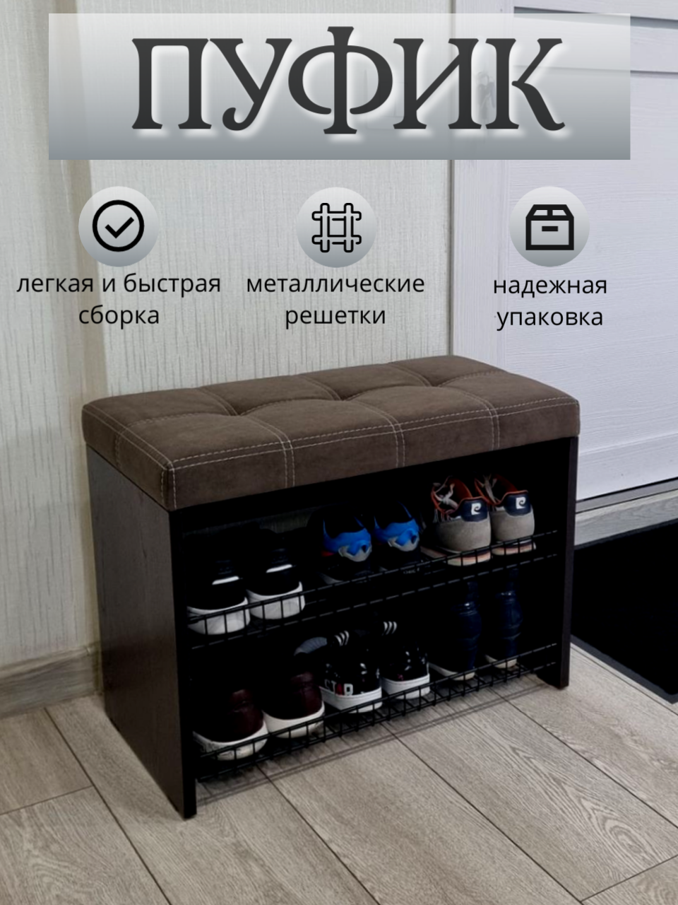 Изображение товара Обувница с сиденьем Puffsib 61x48x32 см, венге/коричневый, ЛДСП, возможность хранения до 6 пар обув