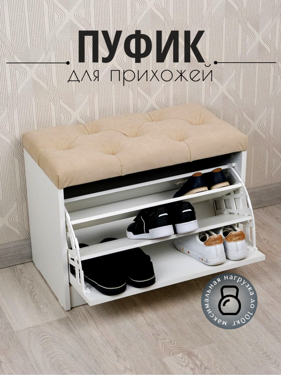 Изображение товара Пуф с обувницей Puffsib BBV4 61x48x32 см белый бежевый мебель для прихожей