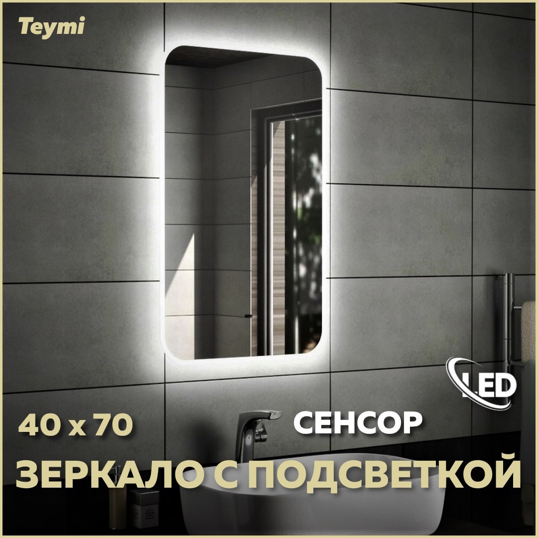 Изображение товара Зеркало Teymi Solli 40x70 встроенная LED подсветка сенсорное управление