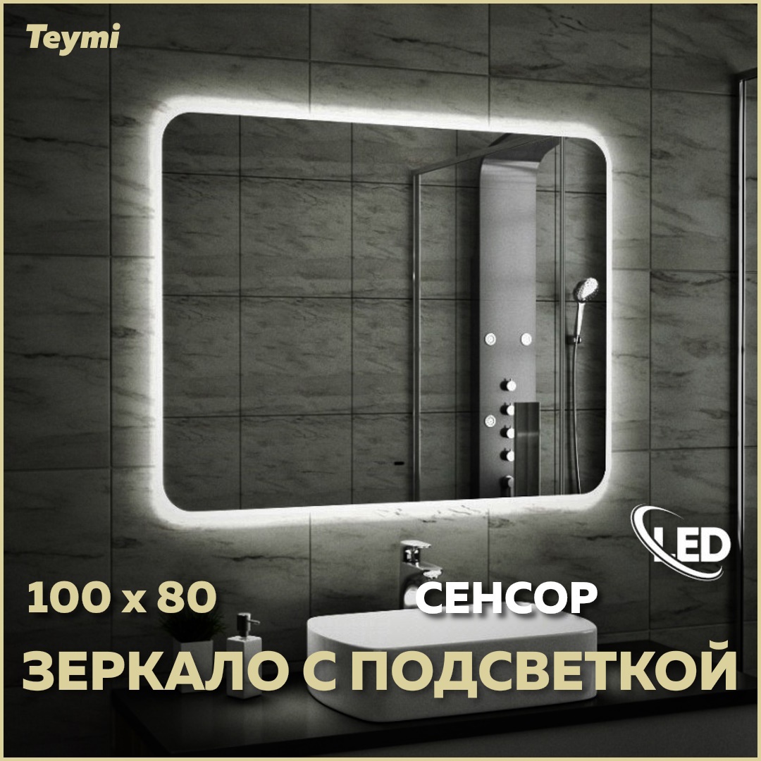Изображение товара Зеркало Teymi Solli ЗЛП15 100x80 LED подсветка сенсор