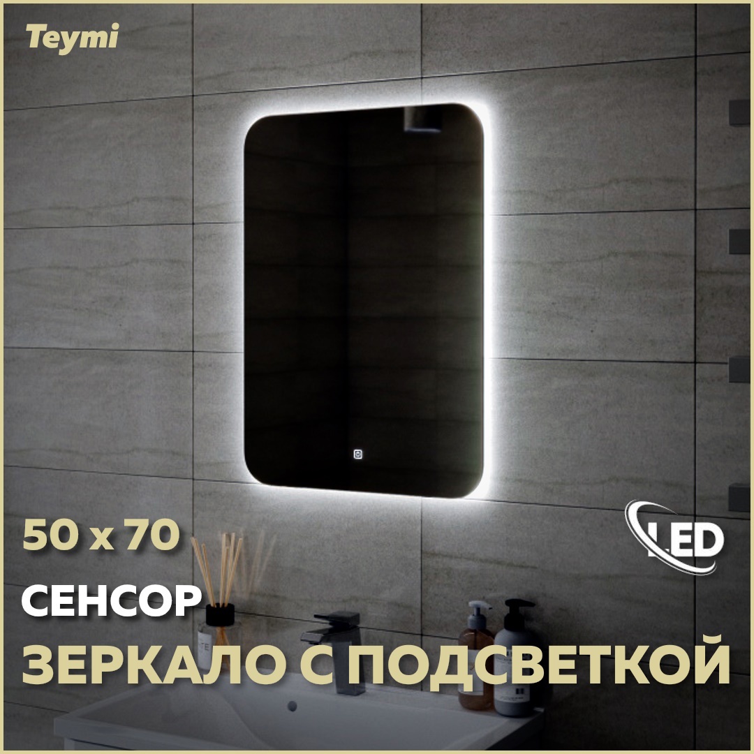 Изображение товара Зеркало Teymi Solli Oreol 50x70 см с LED подсветкой и сенсором