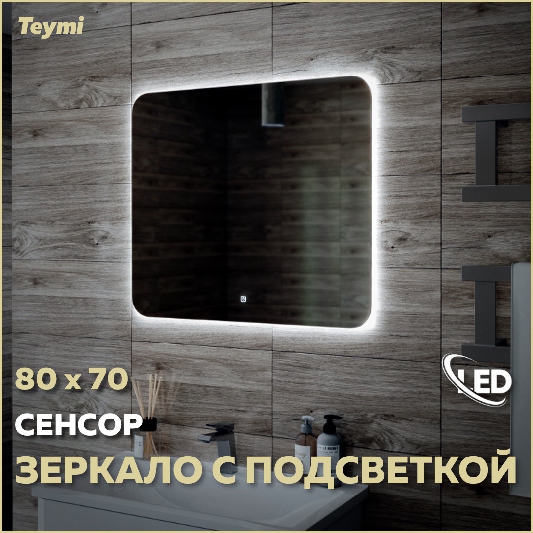 Изображение товара Зеркало Teymi Solli Oreol ЗЛП20 80x70 LED подсветка сенсор