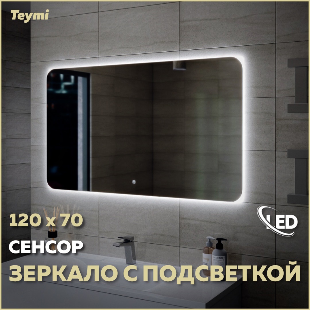 Изображение товара Зеркало Teymi Solli Oreol ЗЛП14 120x70 LED подсветка сенсор