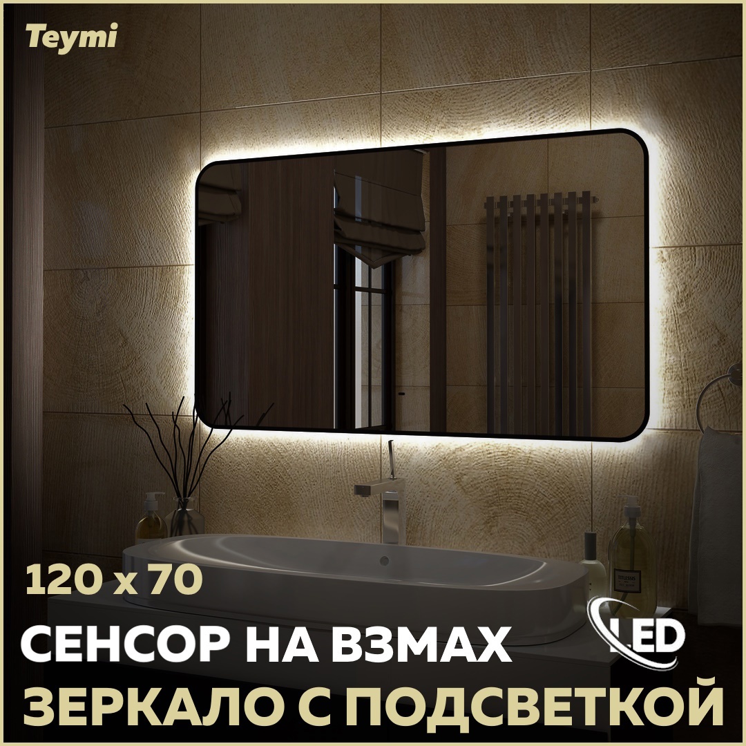 Изображение товара Зеркало для ванной Teymi T20230S с LED подсветкой 120x70 см