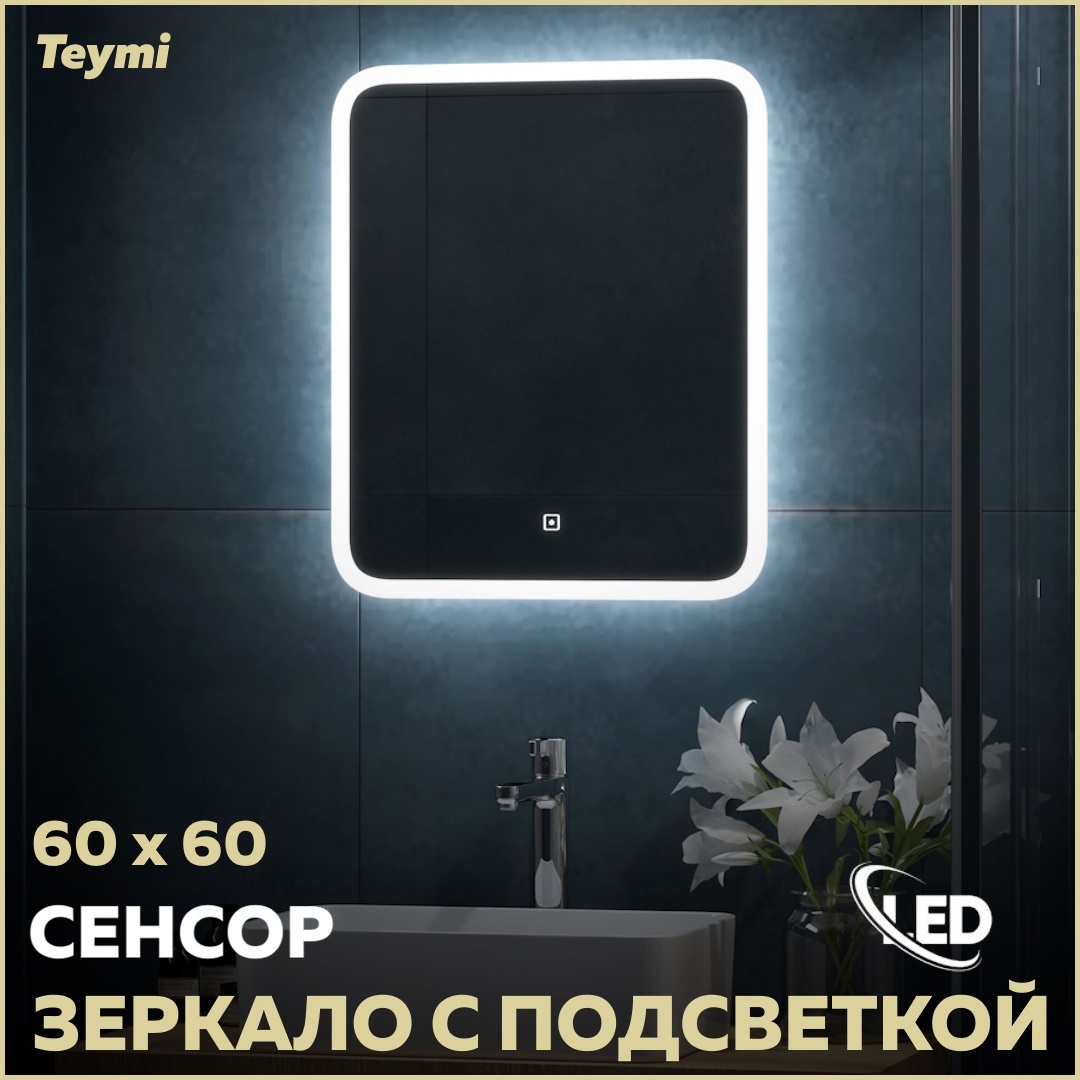 Изображение товара Зеркало для ванной Teymi T20247 с подсветкой 60x60см