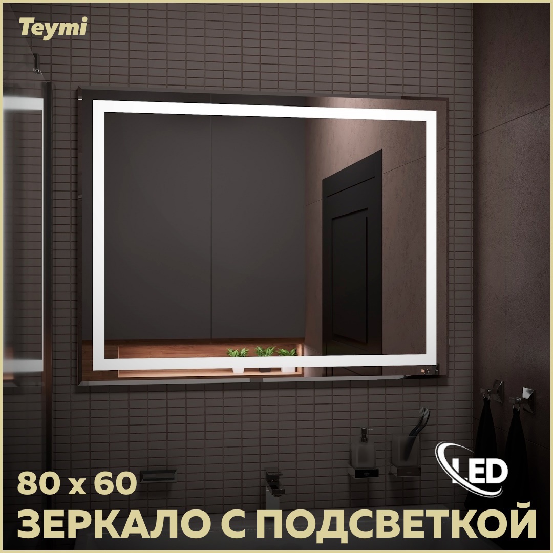 Изображение товара Зеркало для ванной Teymi T20251 с подсветкой 80x60см