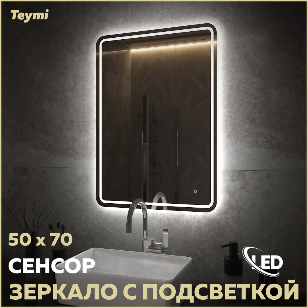 Изображение товара Зеркало для ванной комнаты Teymi T20252 с подсветкой 50x70 см сенсорное LED влагостойкое