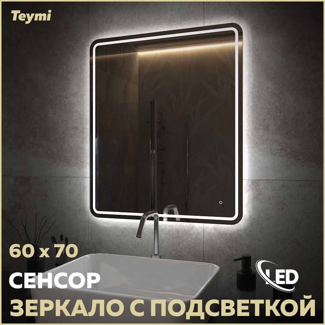 Изображение товара Зеркало для ванной Teymi T20253 с подсветкой 60x70см