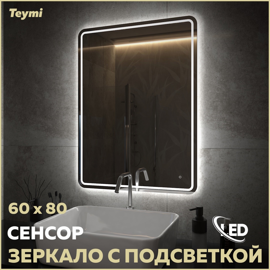 Изображение товара Зеркало для ванной Teymi T20254 с подсветкой 60x80см IP65