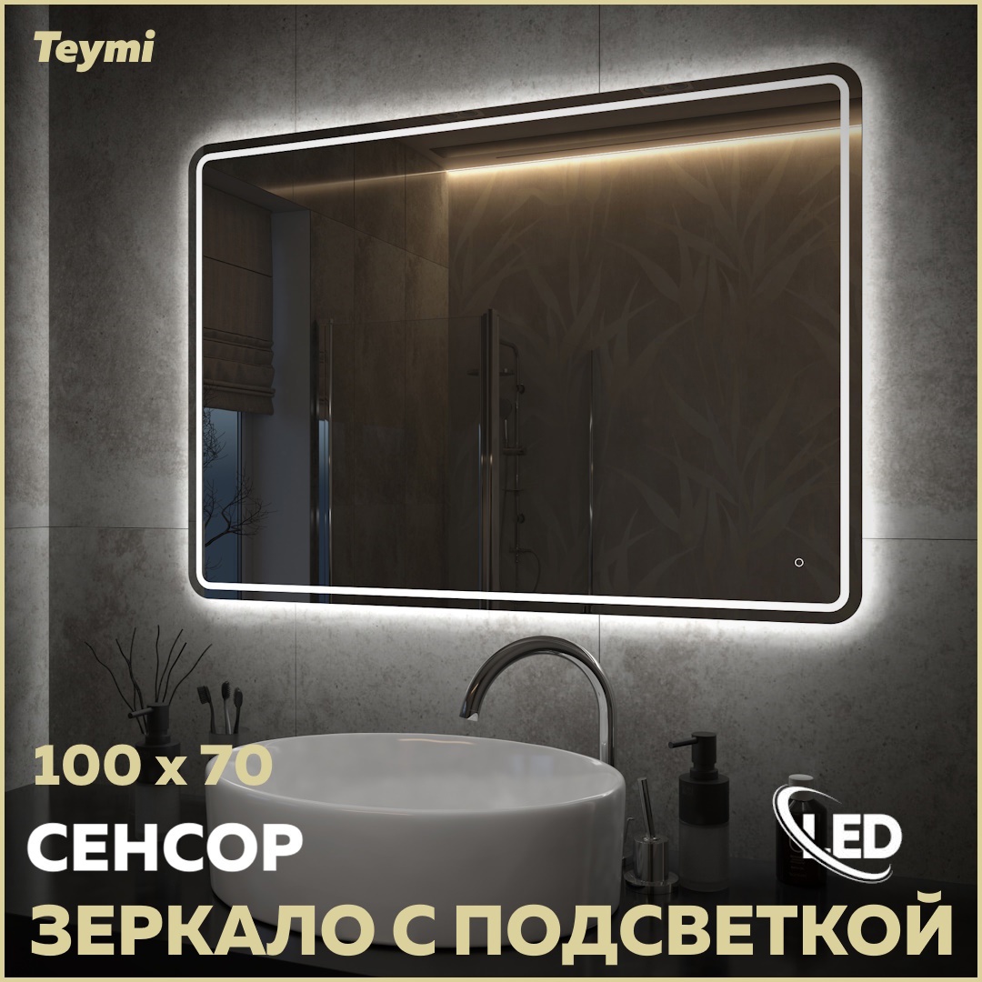 Изображение товара Зеркало для ванной Teymi T20256 с подсветкой 100x70см