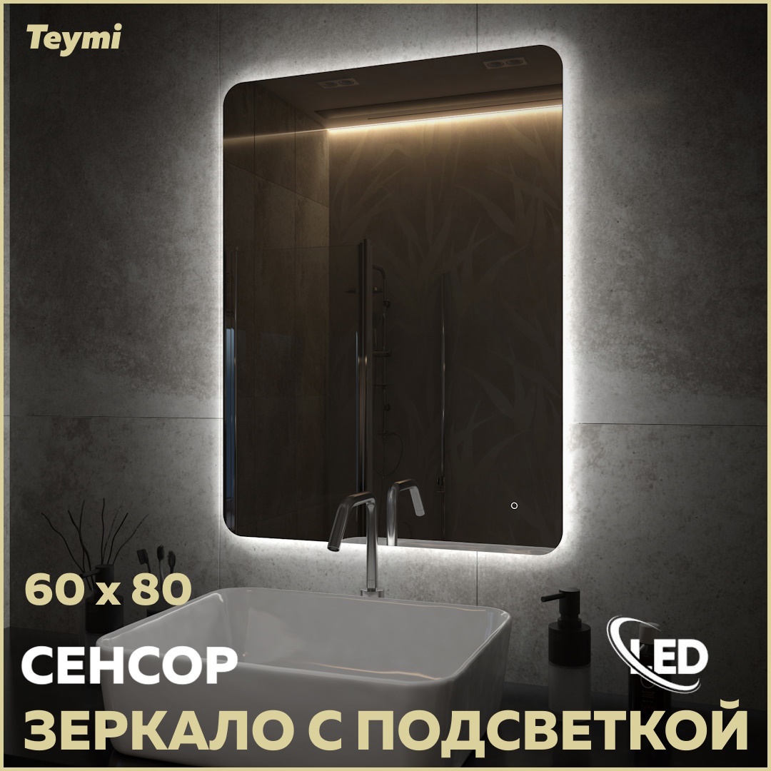 Изображение товара Зеркало для ванной Teymi T20259 с подсветкой 60x80см