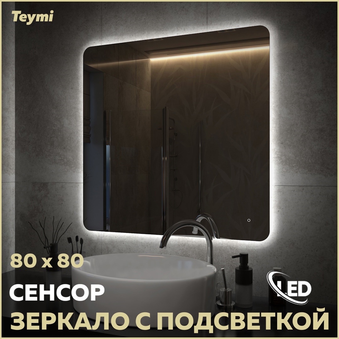 Изображение товара Зеркало для ванной Teymi T20260 с подсветкой 80x80 см светодиодное IP65