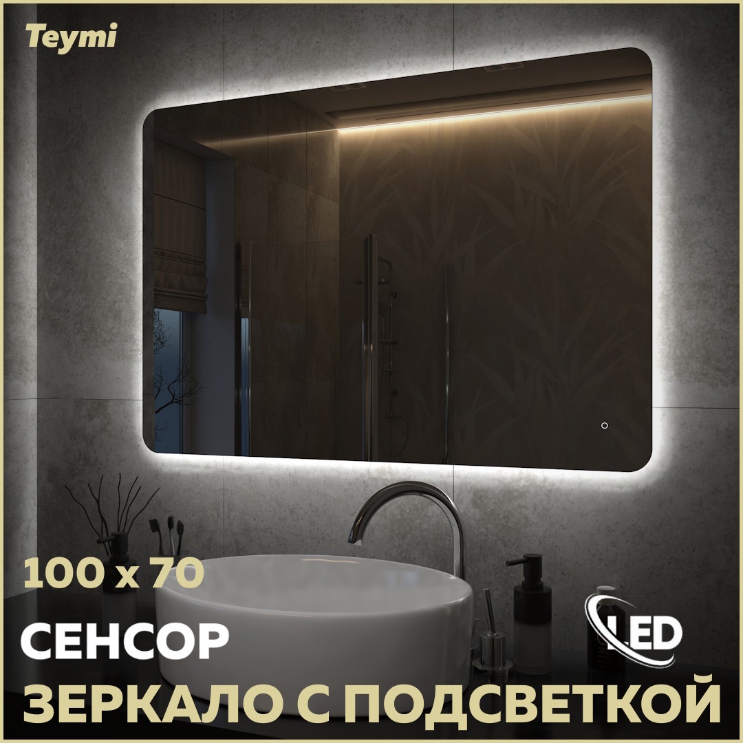 Изображение товара Зеркало с подсветкой Teymi T20261 100x70 см сенсорное LED влагостойкое