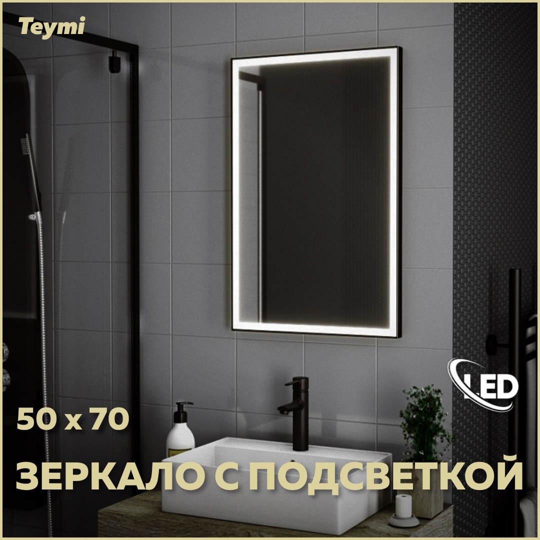 Изображение товара Зеркало Teymi Helmi ЗЛП27 50x70 LED Black Edition со встроенной подсветкой