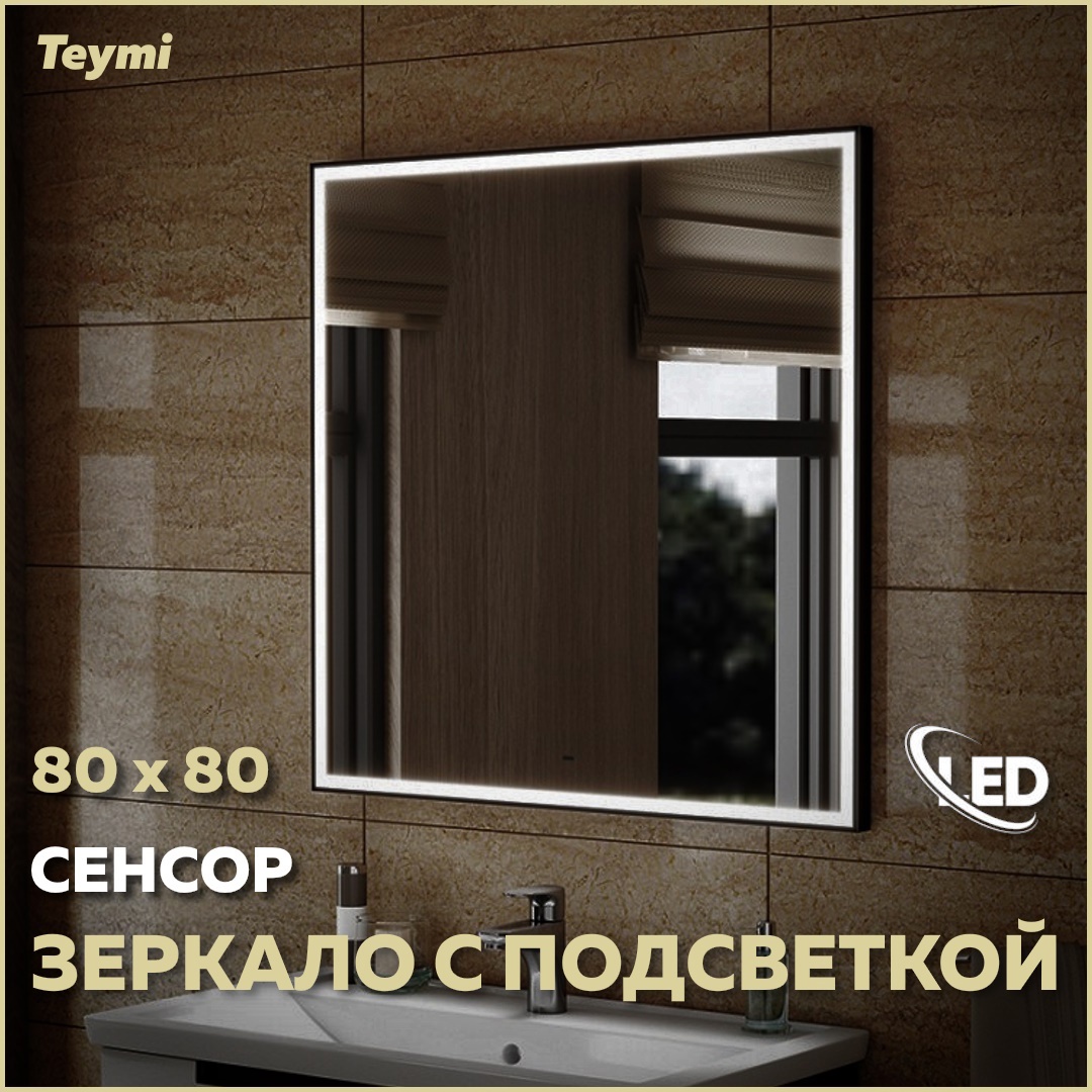 Изображение товара Зеркало Teymi Helmi ZLP30 80x80 LED Black Edition с сенсором и диммером