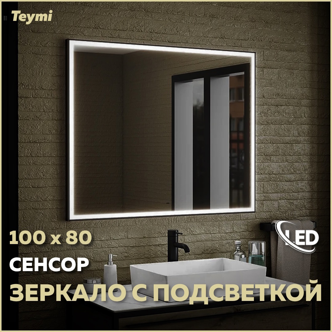 Изображение товара Зеркало с LED подсветкой Teymi Helmi 100x80 см Black Edition влагостойкое