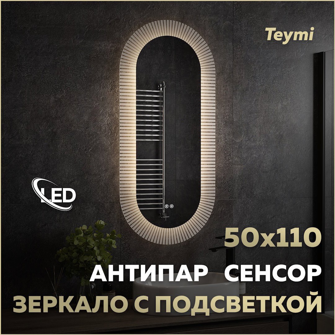 Изображение товара Зеркало для ванной с подсветкой Teymi Iva T20610 50x110 см с сенсорным управлением