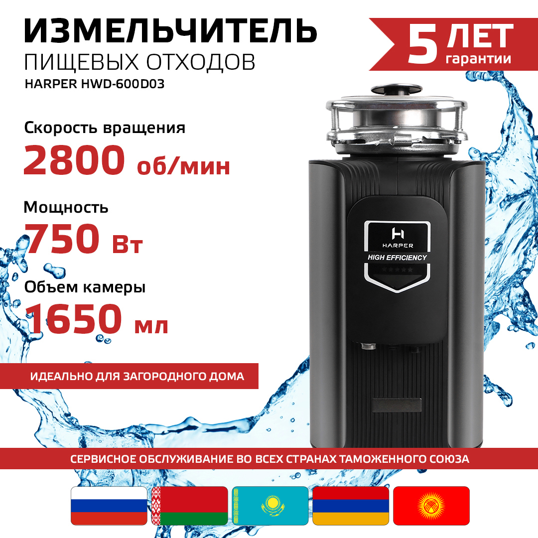 Изображение товара Измельчитель пищевых отходов Harper HWD-600D03 мощностью 750 Вт нержавеющая сталь