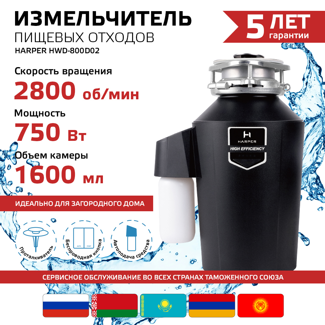 Изображение товара Электрический измельчитель пищевых отходов Harper HWD-800D02 мощностью 750 Вт