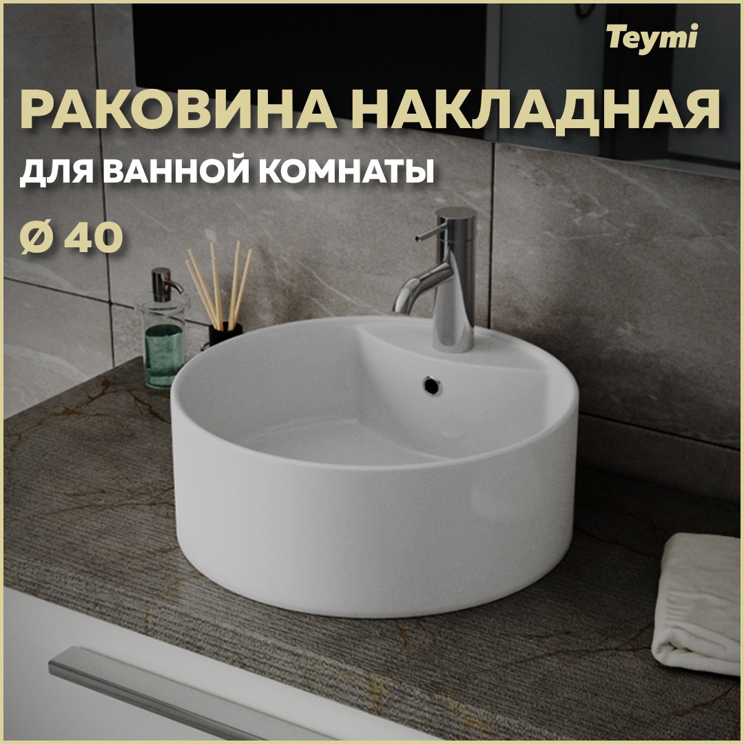 Изображение товара Раковина накладная Teymi Lina S D40 белая 40 см