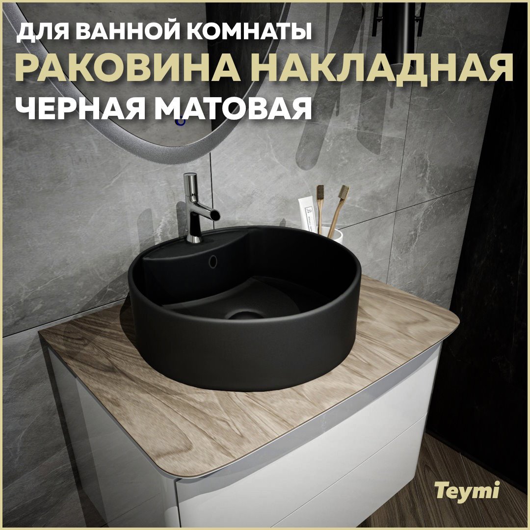 Изображение товара Раковина мебельная TEYMI Lina S D40 Черная матовая