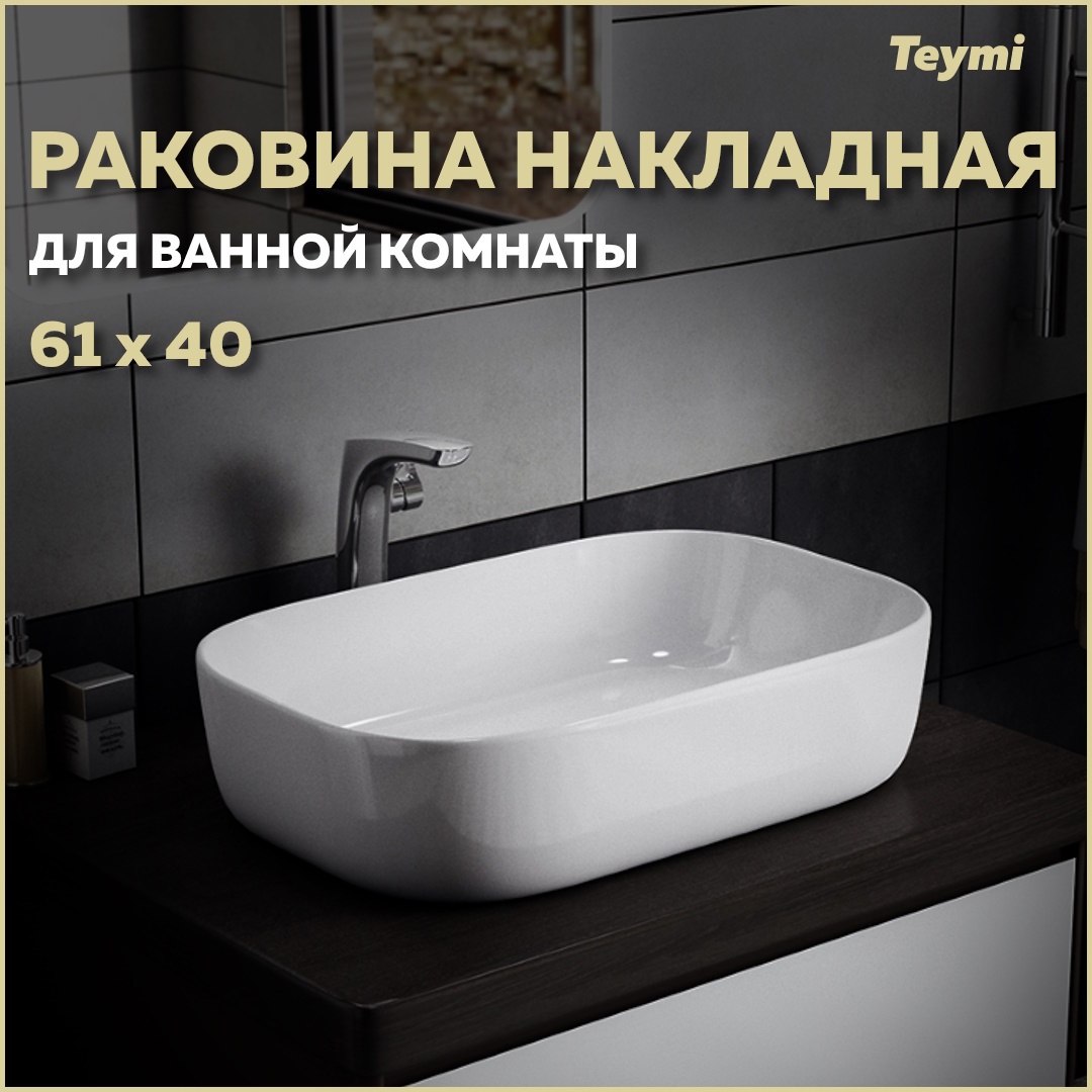 Изображение товара Раковина накладная Teymi Solli T50202 61см цвет белый