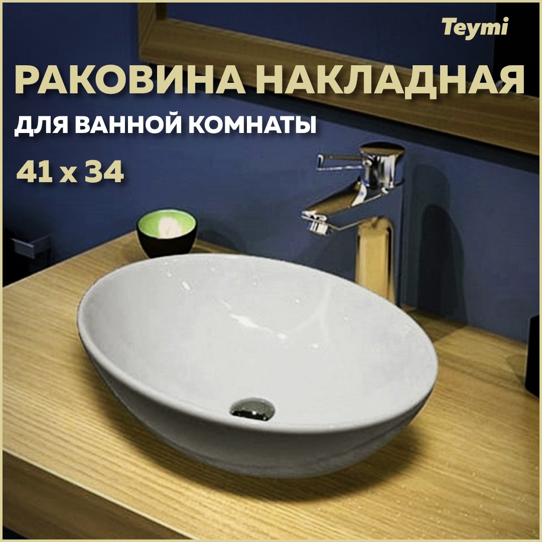 Изображение товара Раковина накладная Teymi Lori T50505 41см белая, овальная, глянцевая