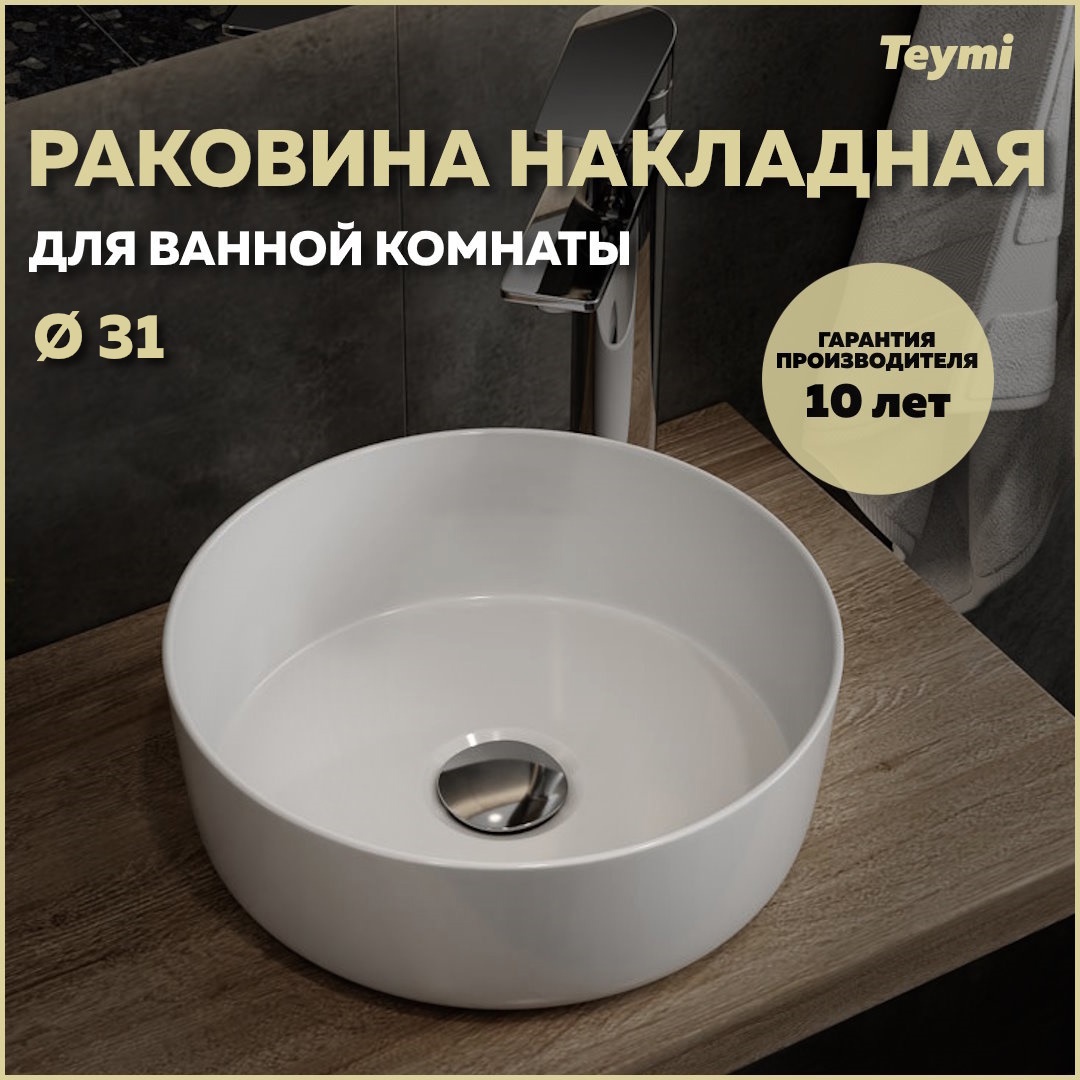 Изображение товара Раковина накладная Teymi Lina T51101 31см белая глянцевая