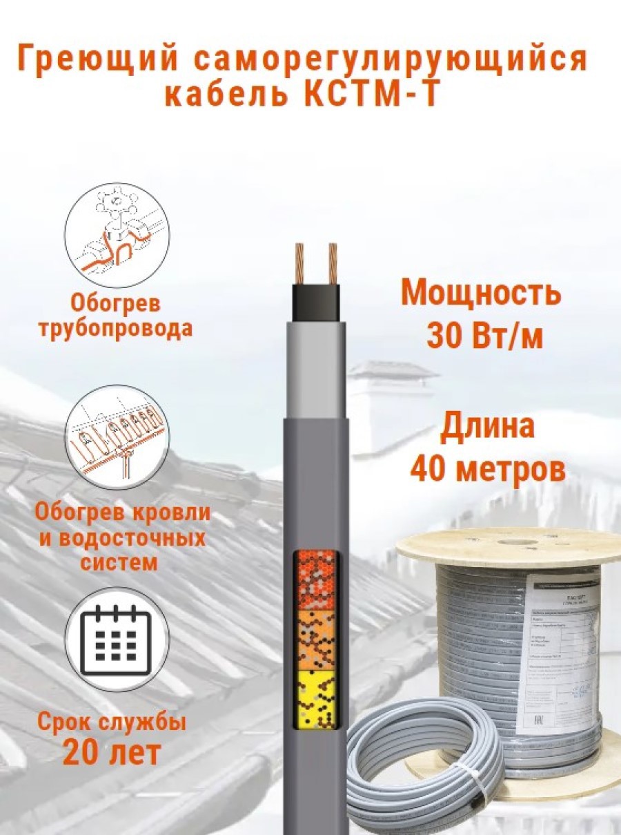 Изображение товара Греющий кабель для труб Кстм-Т 40 м 1200 Вт