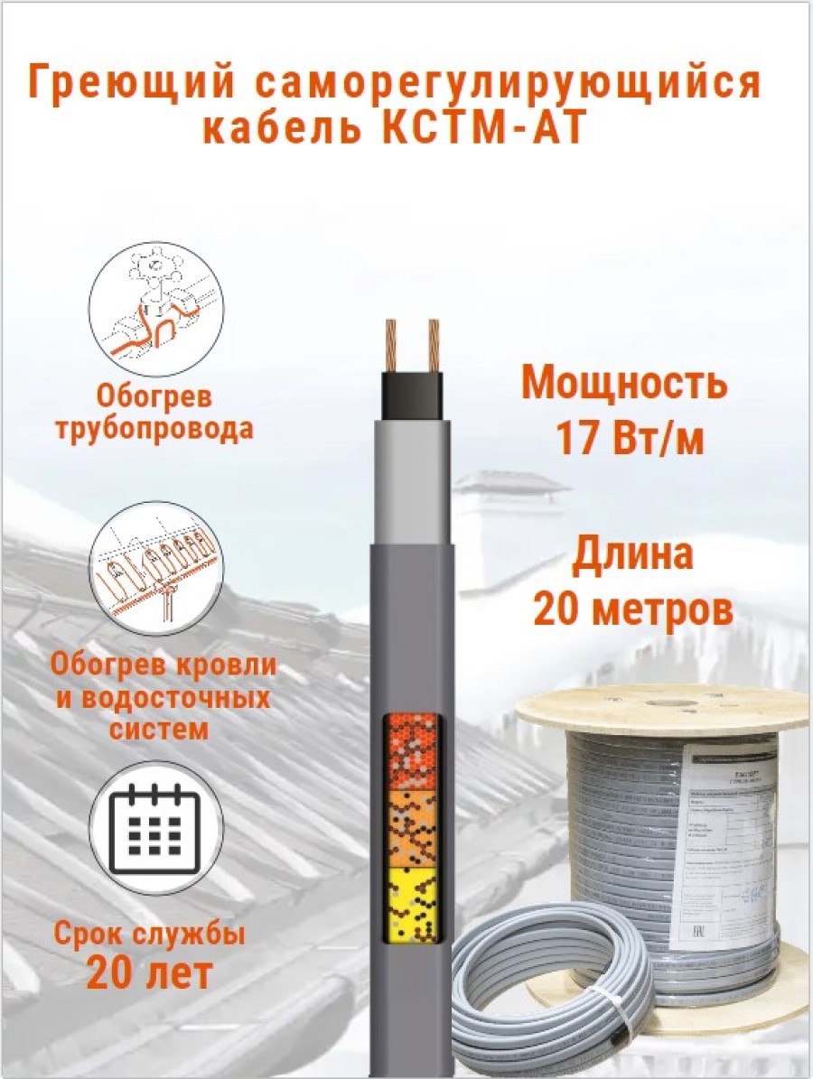 Изображение товара Греющий кабель для труб КСТМ-АТ 20 м 340 Вт для обогрева трубопроводов