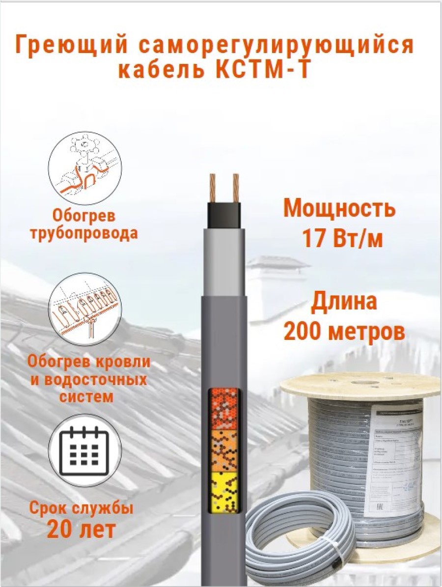Изображение товара Греющий кабель для труб КСТМ-АТ 200 м 3400 Вт саморегулируемый