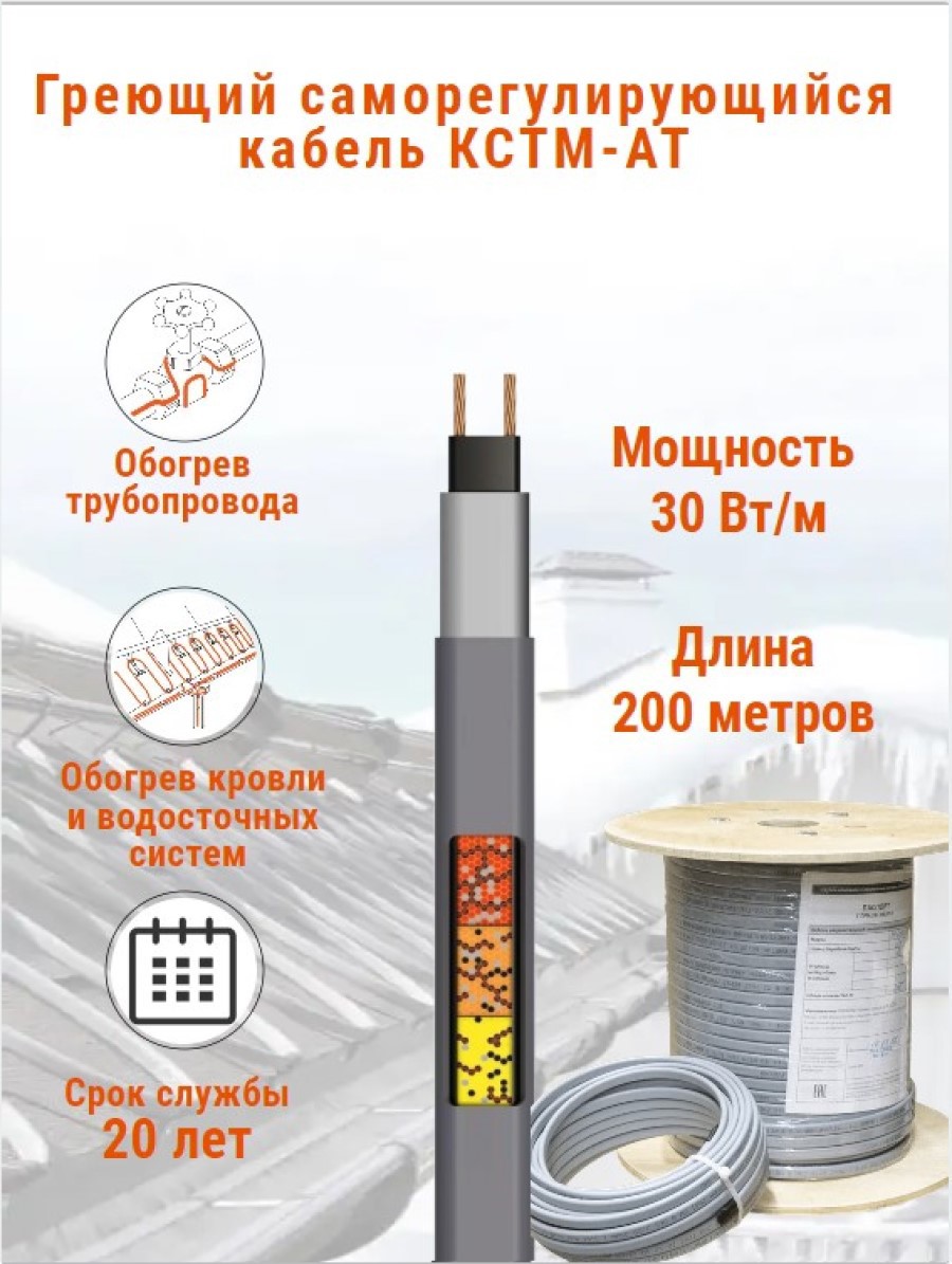 Изображение товара Греющий кабель для труб КСТМ-АТ 200 м 6000 Вт саморегулирующийся для битовых систем