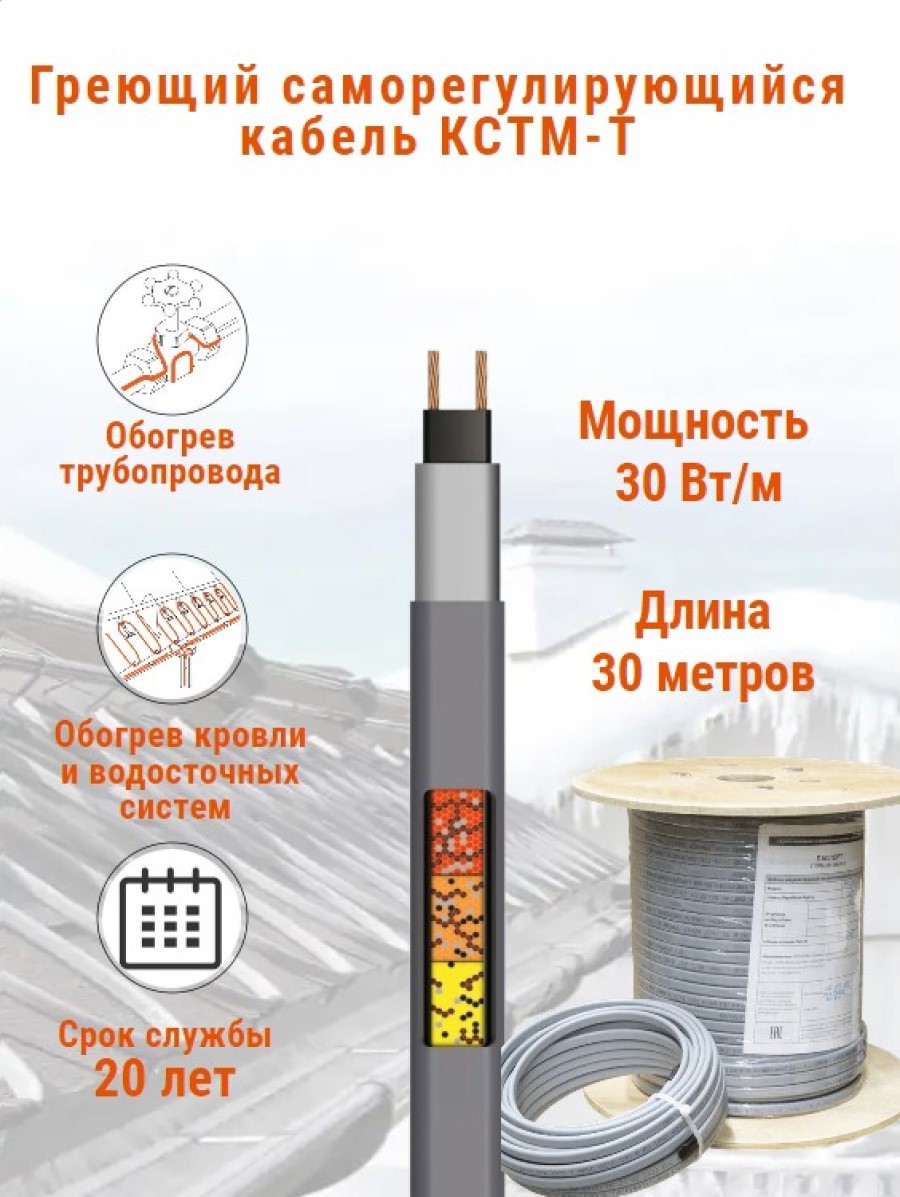 Изображение товара Греющий кабель для труб Кстм-Т 30м 900 Вт саморегулирующийся для обогрева труб